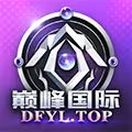 巅峰国际